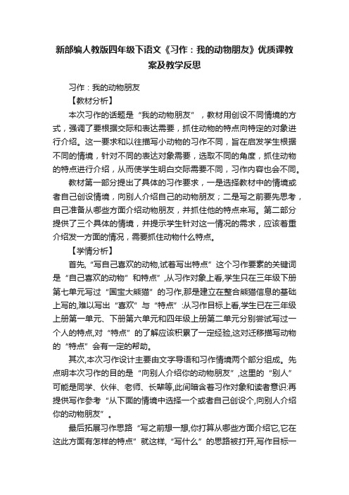 新部编人教版四年级下语文《习作：我的动物朋友》优质课教案及教学反思