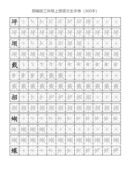 部编版三年级上册语文生字表