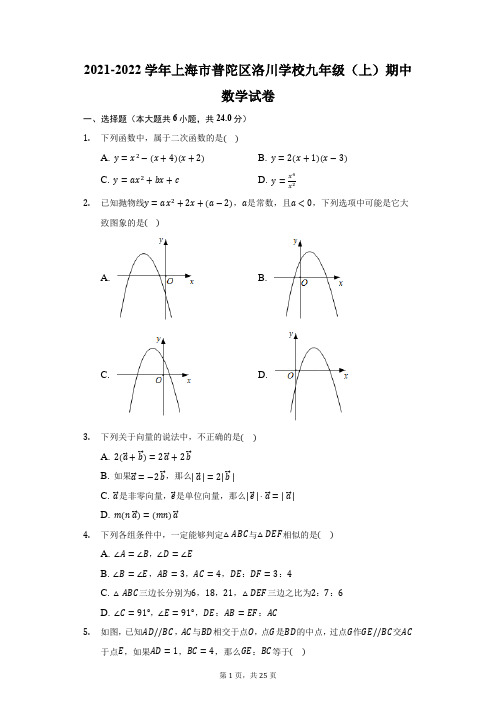 2021-2022学年上海市普陀区洛川学校九年级(上)期中数学试卷(附答案详解)