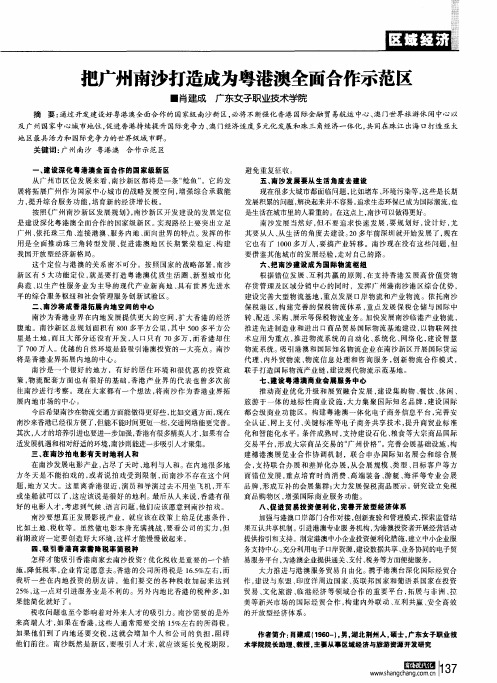 把广州南沙打造成为粤港澳全面合作示范区