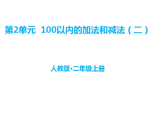 2020二年级上册数学课件-二、100以内的加法和减法第10课时 整理和复习∣人教新课标(共15张PPT)