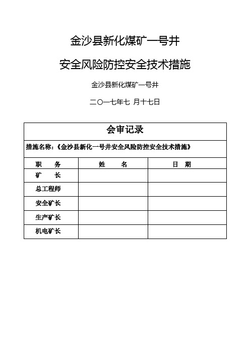 安全风险防控安全技术措施