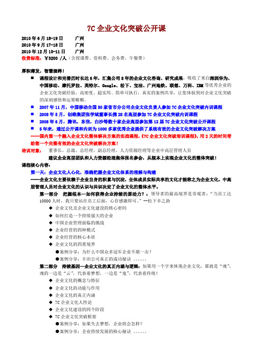 7C企业文化突破公开课-2010年广州循环开课