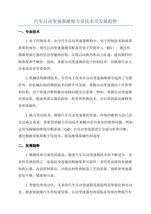 汽车自动变速器维修专业技术及发展趋势