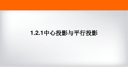 1.2.1中心投影与平行投影公开课优质获奖课件