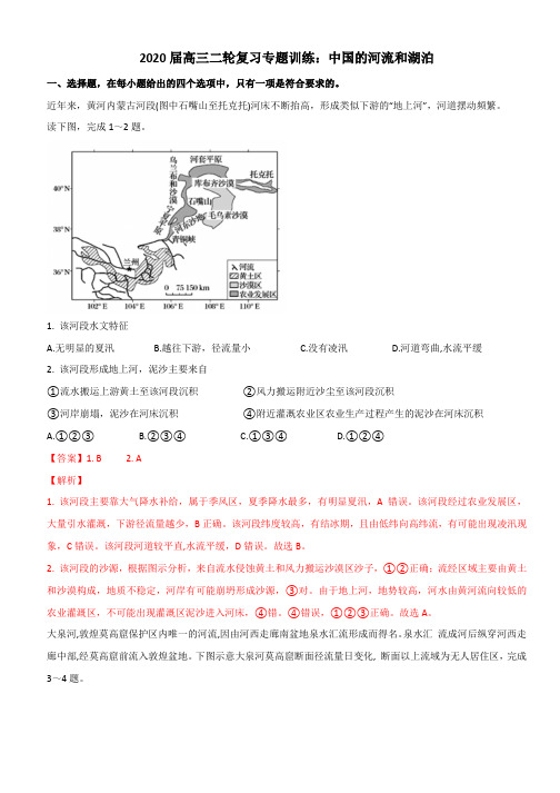 2020届高三二轮复习专题训练：中国的河流和湖泊详解