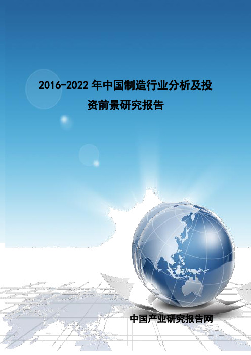 2016-2022年中国制造行业分析及投资前景研究报告