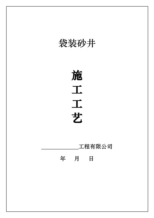 袋装砂井施工方法工艺