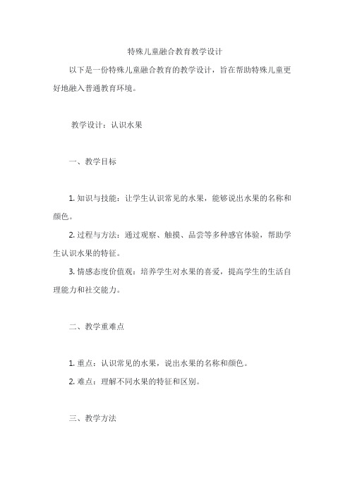 特殊儿童融合教育教学设计