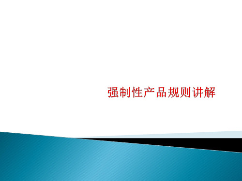 强制性产品认证规则、标准、法规及相关要求讲解