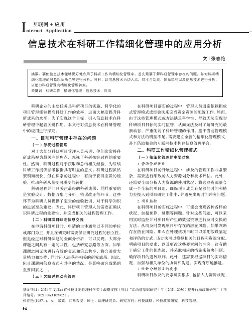 信息技术在科研工作精细化管理中的应用分析