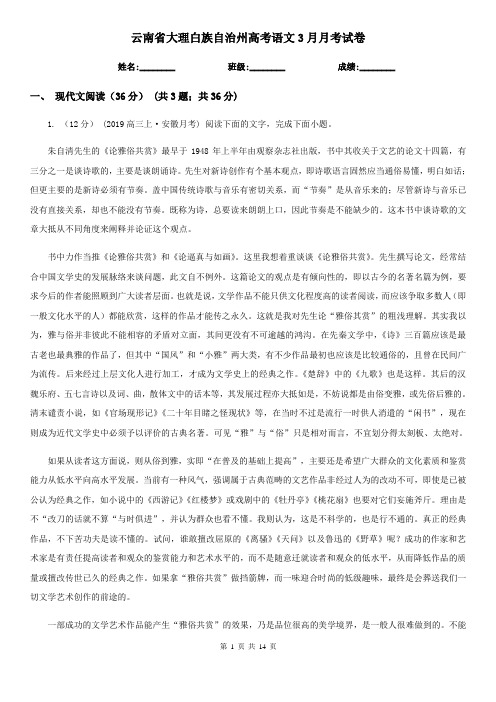云南省大理白族自治州高考语文3月月考试卷