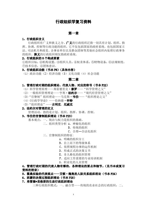 11行政组织学复习资料