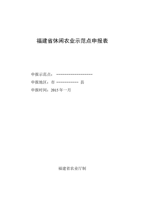 福建省休闲农业示范点申报表