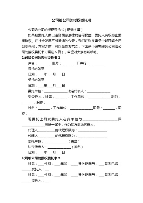 公司给公司的授权委托书（精选6篇）