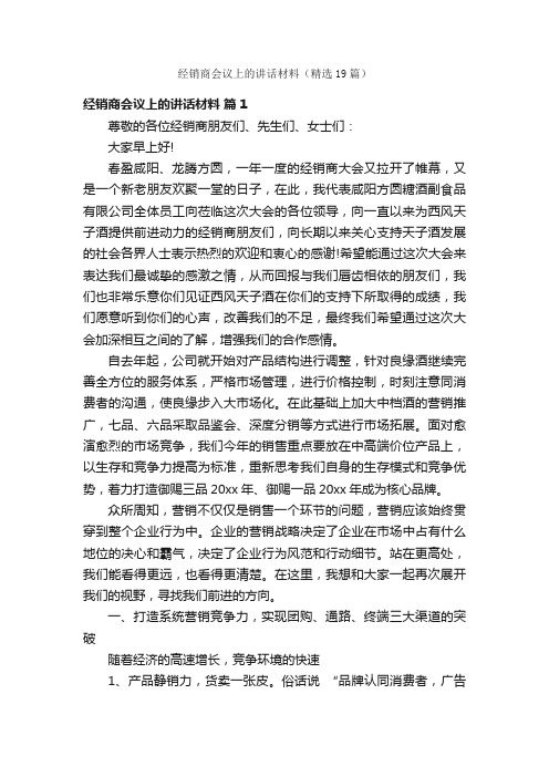 经销商会议上的讲话材料（精选19篇）