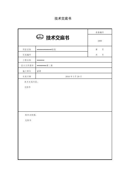 高速公路-盖梁施工技术交底