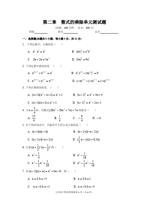 湘教版2019-2020学年初一数学下学期 第二章  整式的乘除单元测试卷(含答案)