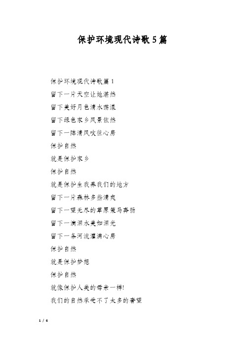 保护环境现代诗歌5篇