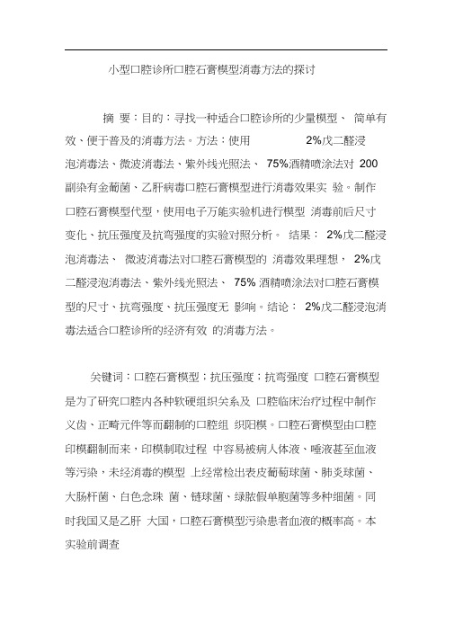 小型口腔诊所口腔石膏模型消毒方法的探讨