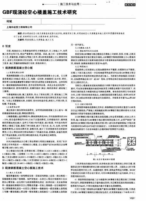 GBF现浇砼空心楼盖施工技术研究