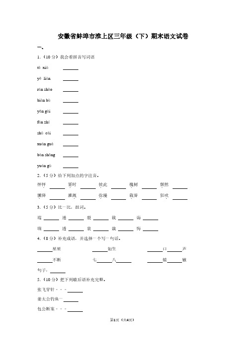 安徽省蚌埠市淮上区三年级(下)期末语文试卷