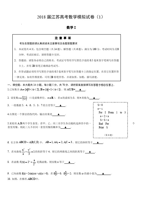 2018届江苏高考数学模拟试卷(1)(含答案)