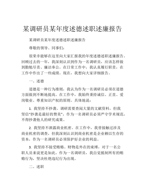 某调研员某年度述德述职述廉报告