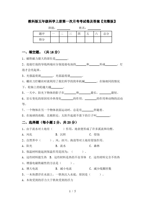 教科版五年级科学上册第一次月考考试卷及答案【完整版】