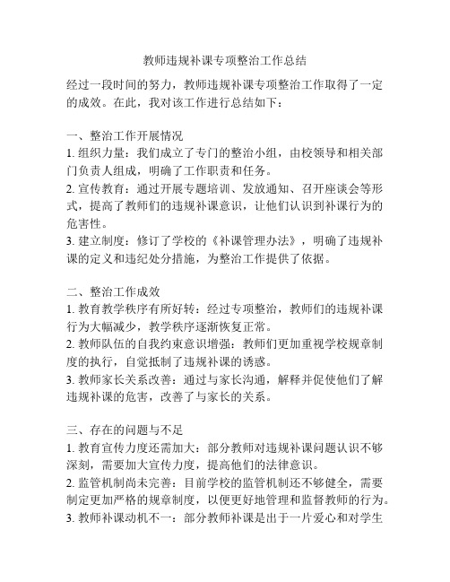 教师违规补课专项整治工作总结