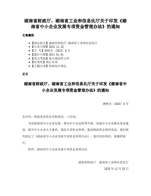 湖南省财政厅、湖南省工业和信息化厅关于印发《湖南省中小企业发展专项资金管理办法》的通知