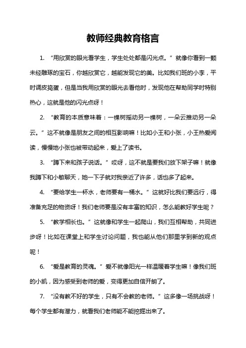 教师经典教育格言