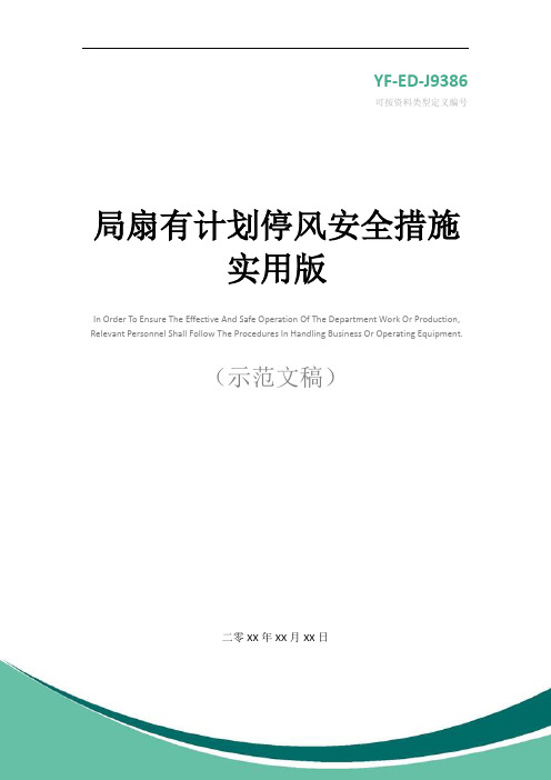 局扇有计划停风安全措施实用版