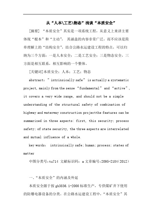 从“人本-工艺-物态”浅谈“本质安全”论文