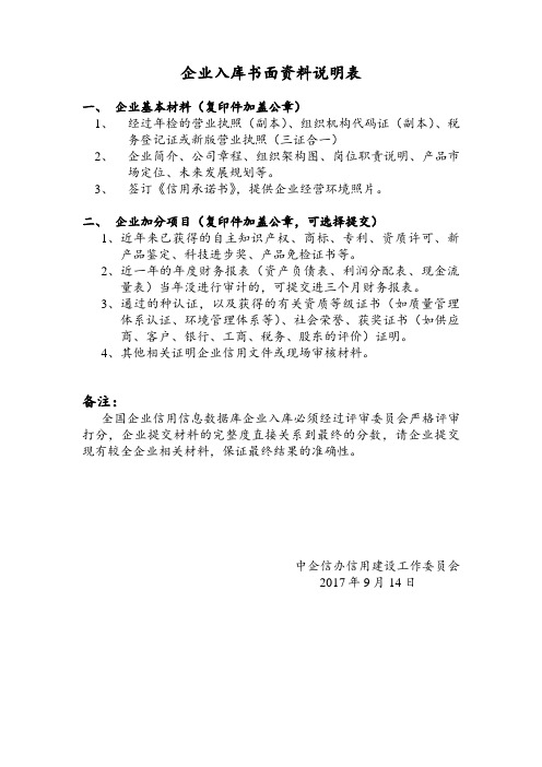 企业入库书面资料说明表