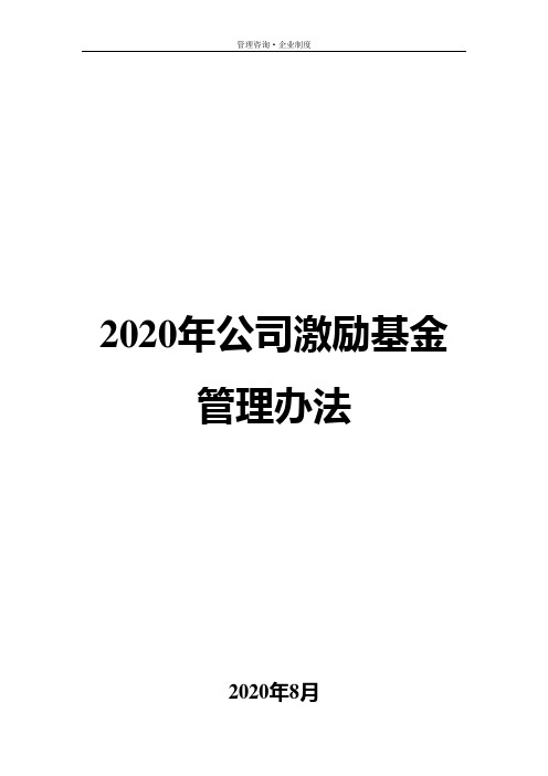 2020年公司激励基金管理办法