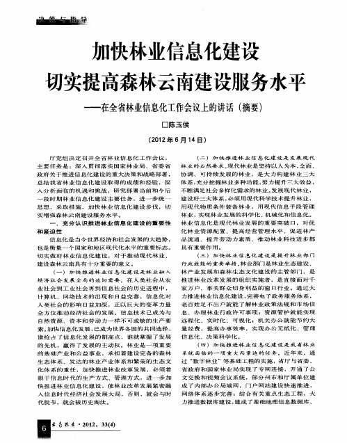 加快林业信息化建设 切实提高森林云南建设服务水平——在全省林业信息化工作会议上的讲话(摘要)