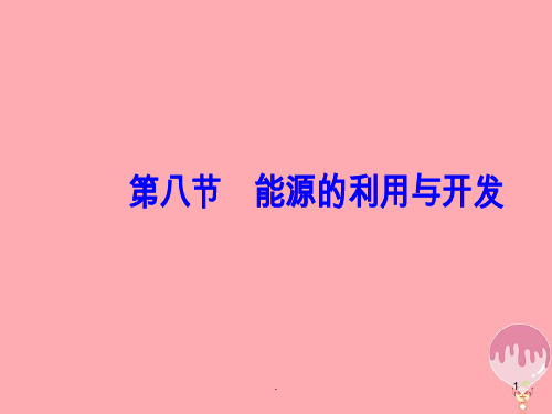 2017-2018学年高中物理第4章机械能和能源第八节能源的利用与开发粤教版PPT课件