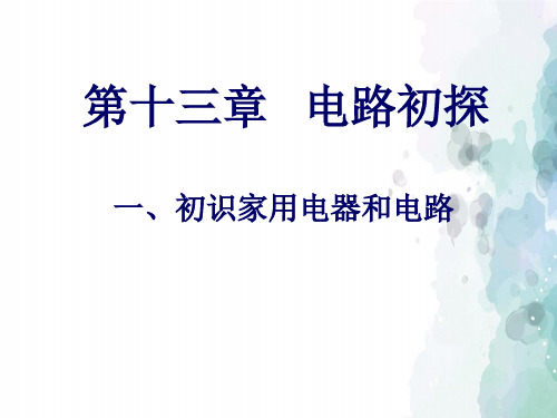 苏科版物理九年级上册-苏科版物理九年级上册 13.1 初识家用电器和电路 课件