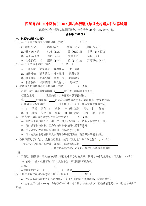 四川省内江市中区初中2018届九年级语文毕业会考适应性