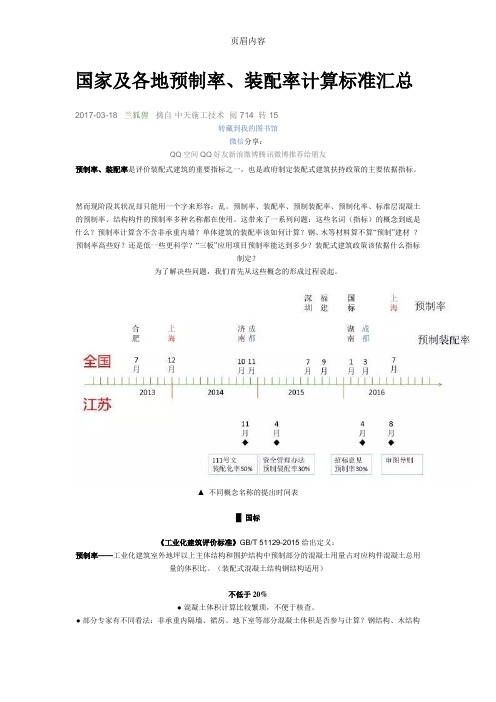 国家及各地预制率、装配率计算标准汇总