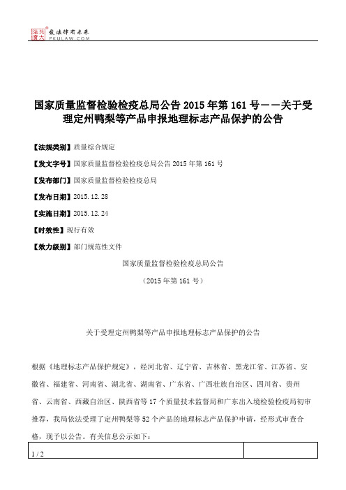 国家质量监督检验检疫总局公告2015年第161号――关于受理定州鸭梨