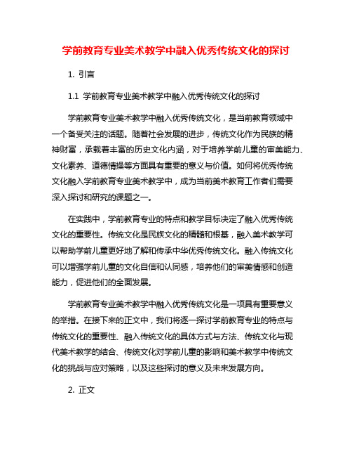 学前教育专业美术教学中融入优秀传统文化的探讨