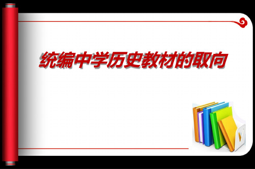 高三历史复习高中统编历史教材的取向