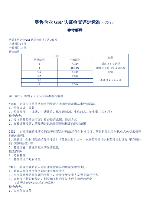 零售企业GSP认证检查评定标准(试行)参考解释