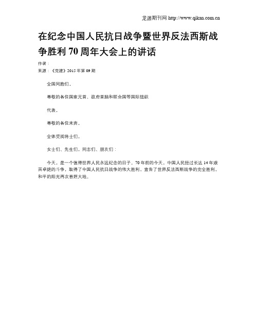 在纪念中国人民抗日战争暨世界反法西斯战争胜利70周年大会上的讲话