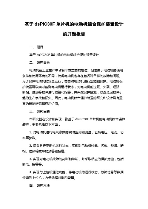 基于dsPIC30F单片机的电动机综合保护装置设计的开题报告