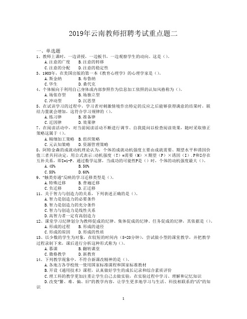 2019年云南教师招聘考试重点题二