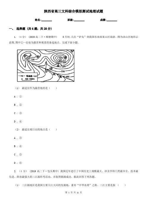 陕西省高三文科综合模拟测试地理试题