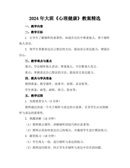 2024年大班《心理健康》教案精选